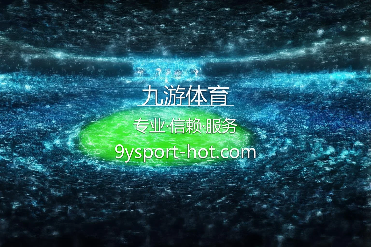 九游体育官网主视觉图